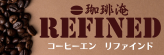 珈琲淹REFINED