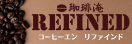 珈琲淹REFINED