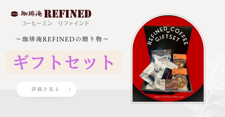 REFINEDギフトセット