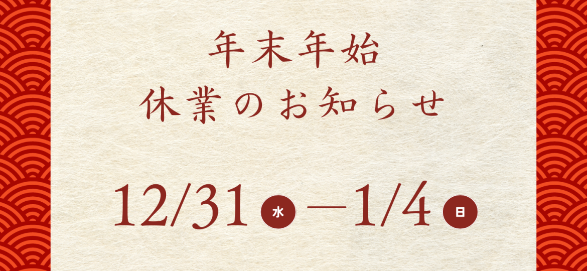 REFINED2025-2026年末年始休