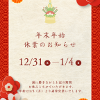 REFINED2025-2026年末年始休