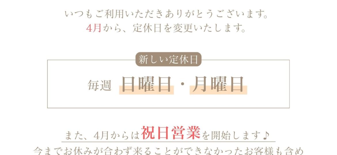 REFINED2026年定休日変更