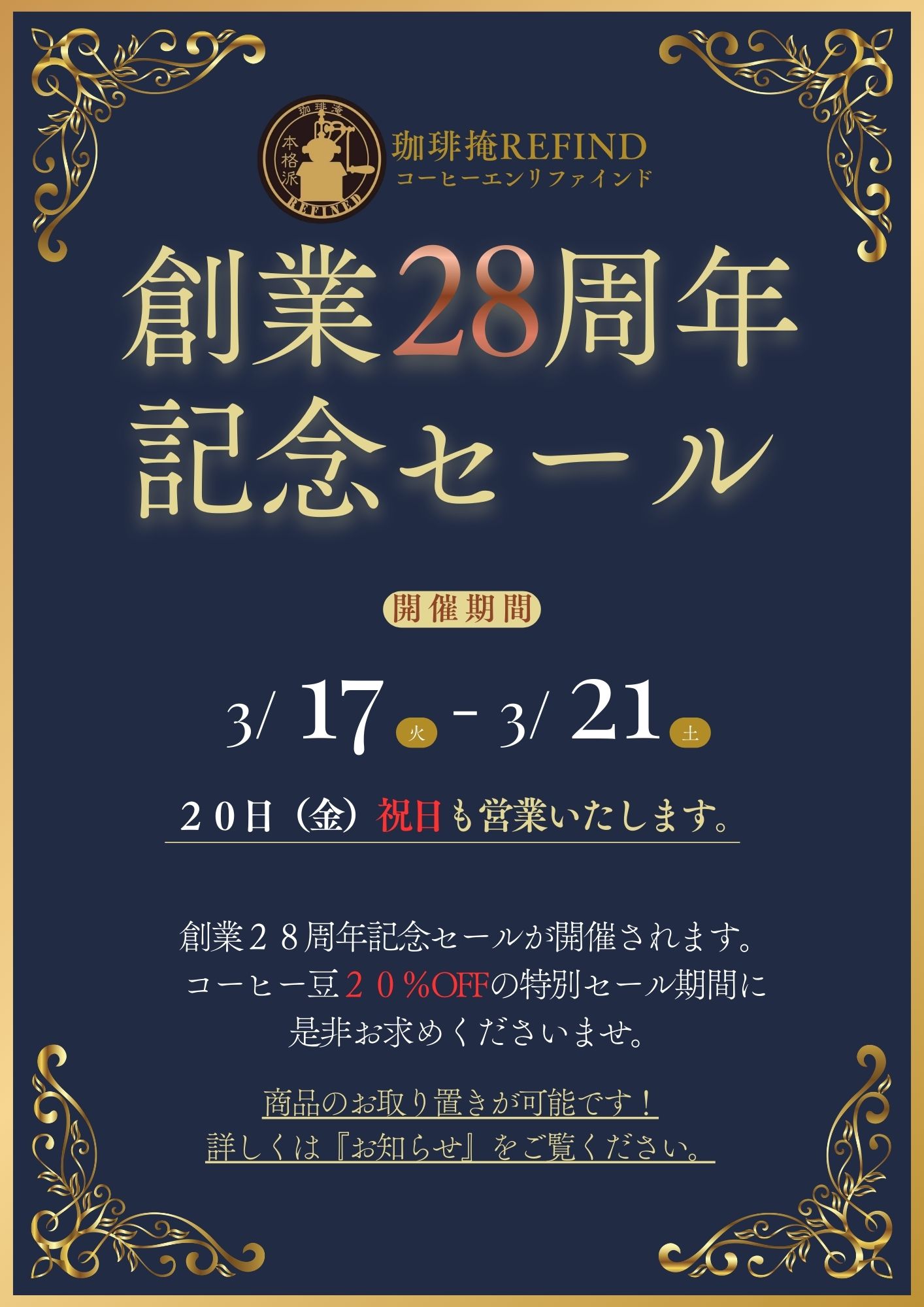 REFINED2026年創業28年記念セール
